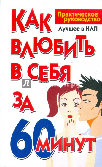 Как влюбить в себя за 60 минут