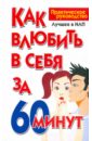 Белов Николай Владимирович Как влюбить в себя за 60 минут