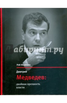Обложка книги Дмитрий Медведев: двойная прочность власти, Медведев Рой Александрович
