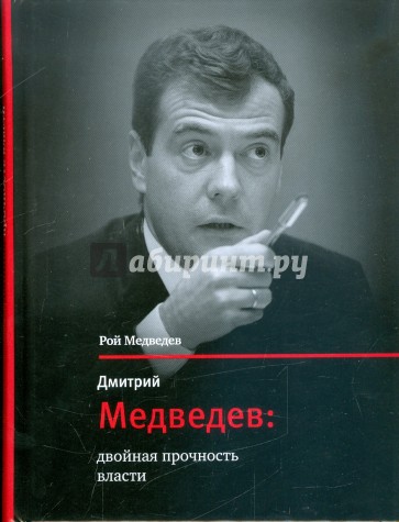 Дмитрий Медведев: двойная прочность власти