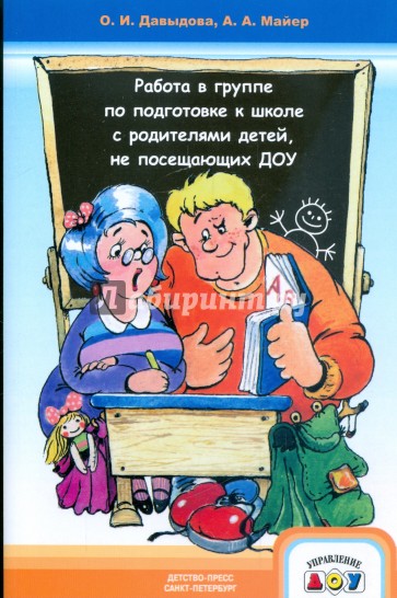 Работа в группе по подготовке к школе с родителями детей, не посещающих ДОУ