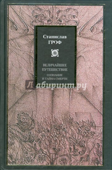 Величайшее путешествие: Сознание и тайна смерти