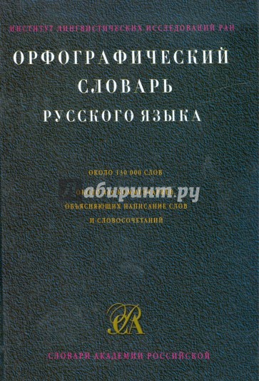 Орфографический словарь русского языка: Около 130000 слов