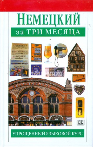 Немецкий за три месяца. Упрощенный языковой курс
