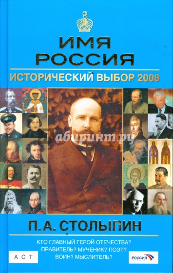 П.А.Столыпин: Имя Россия. Исторический выбор 2008