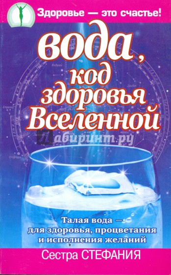 Вода, код здоровья Вселенной. Талая вода - для здоровья, процветания и исполнения желаний