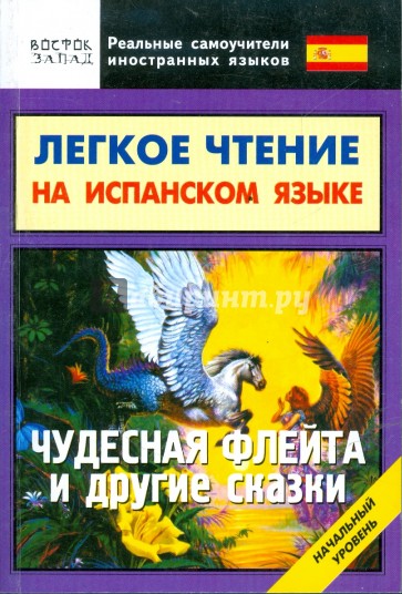 Легкое чтение на испанском языке. "Чудесная флейта" и другие сказки. Начальный уровень