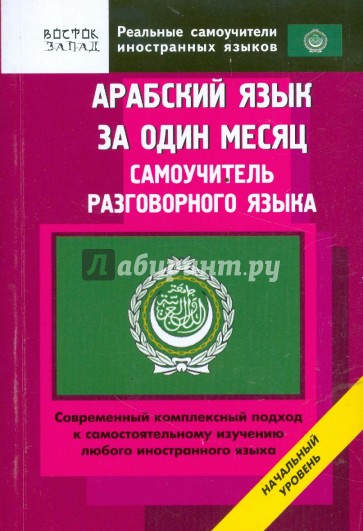 Арабский язык за один месяц. Самоучитель разговорного языка