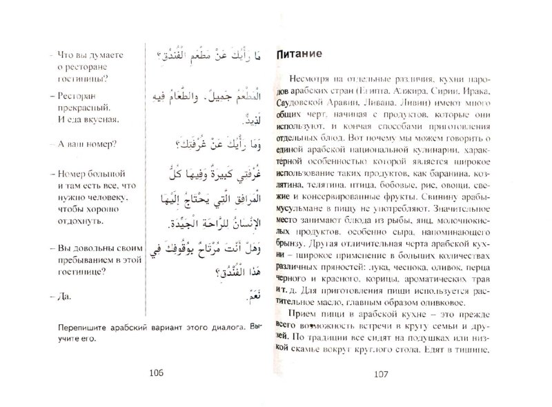 Иллюстрация 1 из 9 для Арабский язык за один месяц. Самоучитель разговорного языка | Лабиринт - книги. Источник: Лабиринт