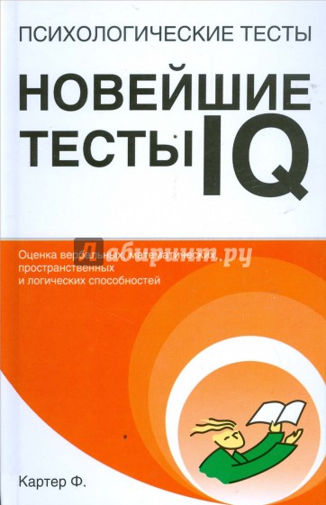 Психологические тесты: Новейшие тесты IQ