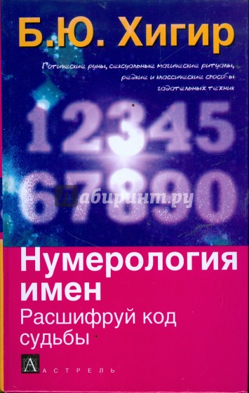 Ведическая нумерология стурите. Нумерология имени. Код судьбы. Код судьбы книга.