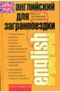 Английский для загранпоездки