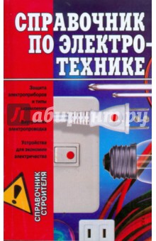 Обложка книги Справочник по электротехнике, Горбов Александр Михайлович