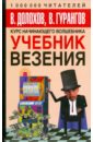 Учебник везения - Долохов Владимир Афанасьевич, Гурангов Вадим Алексеевич