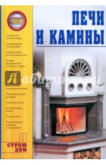 Обложка книги Печи и камины, Горбов Александр Михайлович