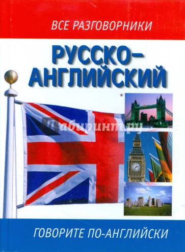 Русско-английский разговорник