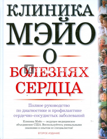 Мэио. Болезни сердца по Браунвальду том 4. Болезни сердца по Браунвальду 1 том. Буклет профилактика сердечно-сосудистых заболеваний.