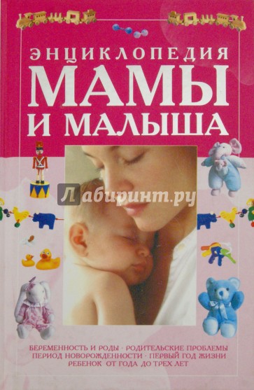 Энциклопедия мамы и малыша