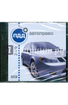 ПДД-2009 + автоправо (CDpc).