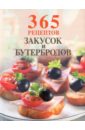 365 рецептов закусок и бутербродов - Савина Елена Александровна