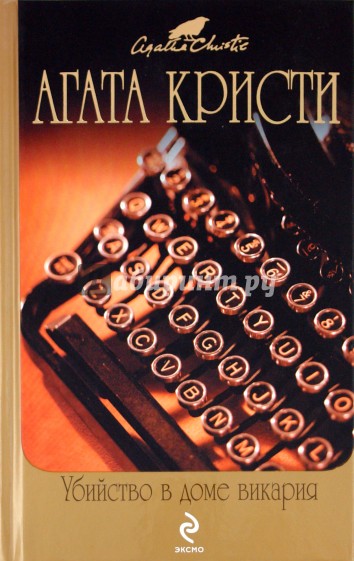 Убийство в доме викария