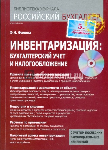 Инвентаризация: бухгалтерский учет и налогообложение