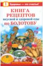 Стрельникова Наталья Книга рецептов вкусной и здоровой еды по Болотову