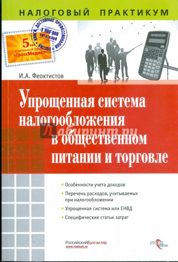 Упрощенная система налогообложения в общественном питании и торговле