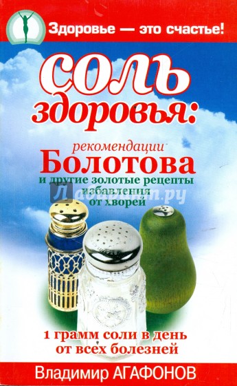 Соль здоровья: Рекомендации Болотова и другие золотые рецепты избавления от хворей