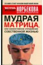 Сумароков Максим Мудрая матрица, или Эффективное управление собственной жизнью интуиция
