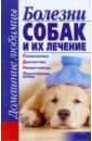 Болезни собак и их лечение - Гликина Елена Геннадиевна