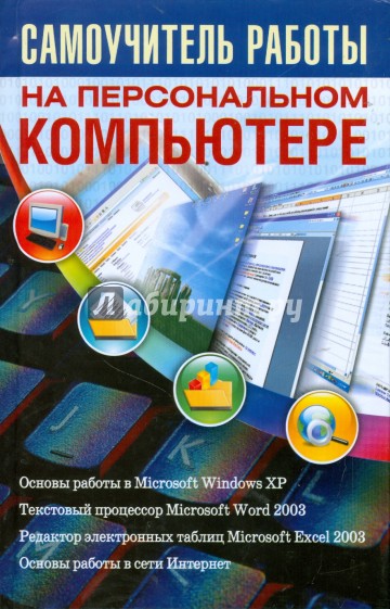 Самоучитель работы на персональном компьютере