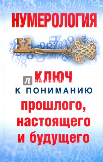 Нумерология: Ключ к пониманию прошлого, настоящего и будущего