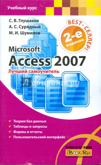 Microsoft Access 2007. Лучший самоучитель