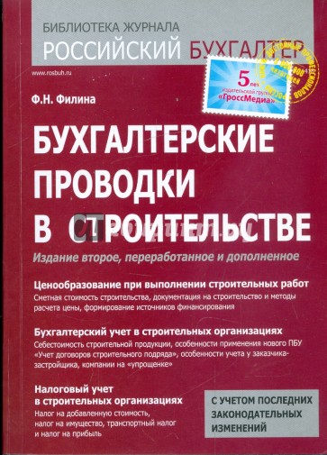 Бухгалтерские проводки в строительстве