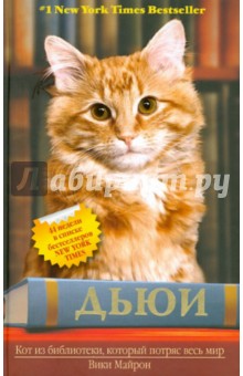 Обложка книги Дьюи. Кот из библиотеки, который потряс весь мир, Майрон Вики