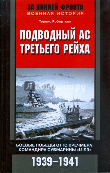 Подводный ас Третьего рейха. Боевые победы Отто Кречмера, командира субмарины "U-99". 1939-1941