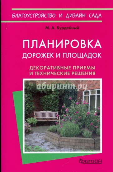 Планировка дорожек и площадок. Декоративные приемы и технические решения