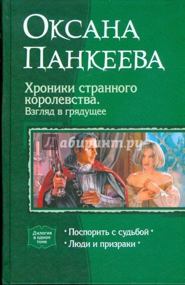 Хроники странного королевства. Взгляд в грядущее: Поспорить с судьбой; Люди и призраки
