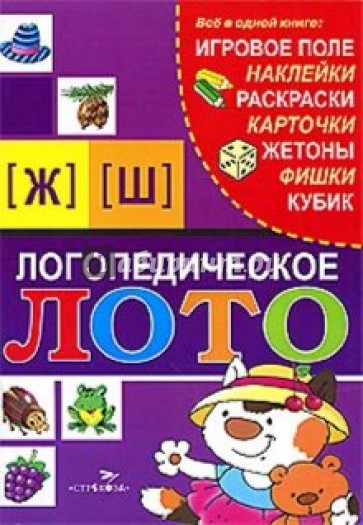 Логопедическое лото: Звуки  [Ж]  и  [Ш]