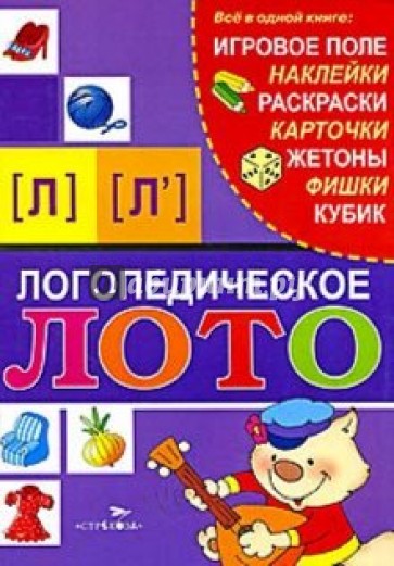 Логопедическое лото: Звуки  [Л]  и  [Ль]