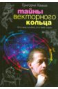 Тайны векторного кольца. Кто Ваш хозяин, кто Ваш слуга - Кваша Григорий Семенович