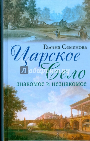 Царское Село: знакомое и незнакомое