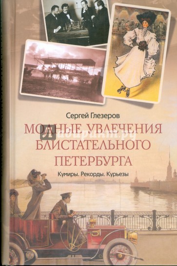 Модные увлечения блистательного Петербурга. Кумиры. Рекорды. Курьезы