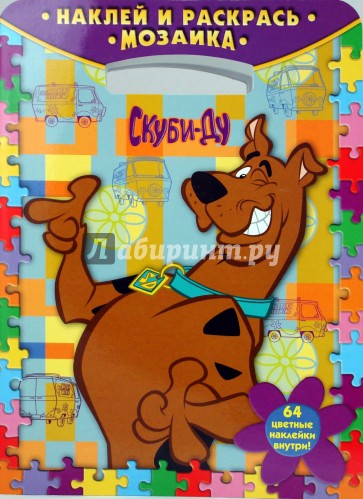 Скуби-Ду. Мозаика. Наклей и раскрась (0907)