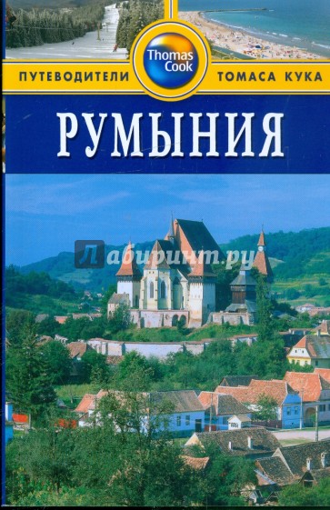 Румыния. Путеводитель