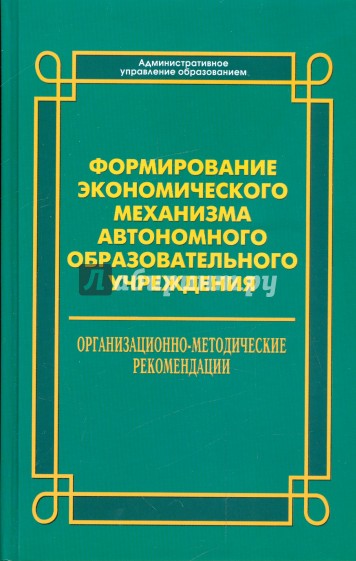 Формирование экономического механизма автономного образовательного учреждения