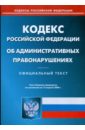 Кодекс Российской Федерации об административных правонарушениях по состоянию на 15.04.09 г.