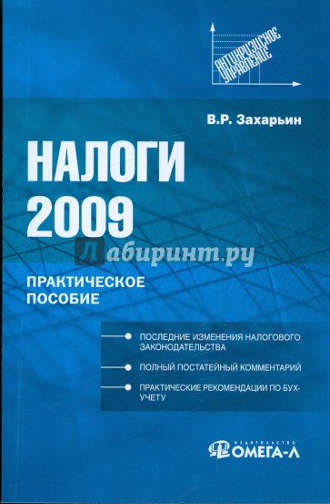 Налоги 2009: практическое пособие