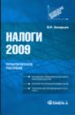 Захарьин Владимир Реонадович Налоги 2009: практическое пособие кацыка анна налоги 2009